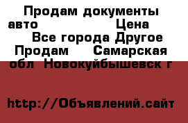 Продам документы авто Land-rover 1 › Цена ­ 1 000 - Все города Другое » Продам   . Самарская обл.,Новокуйбышевск г.